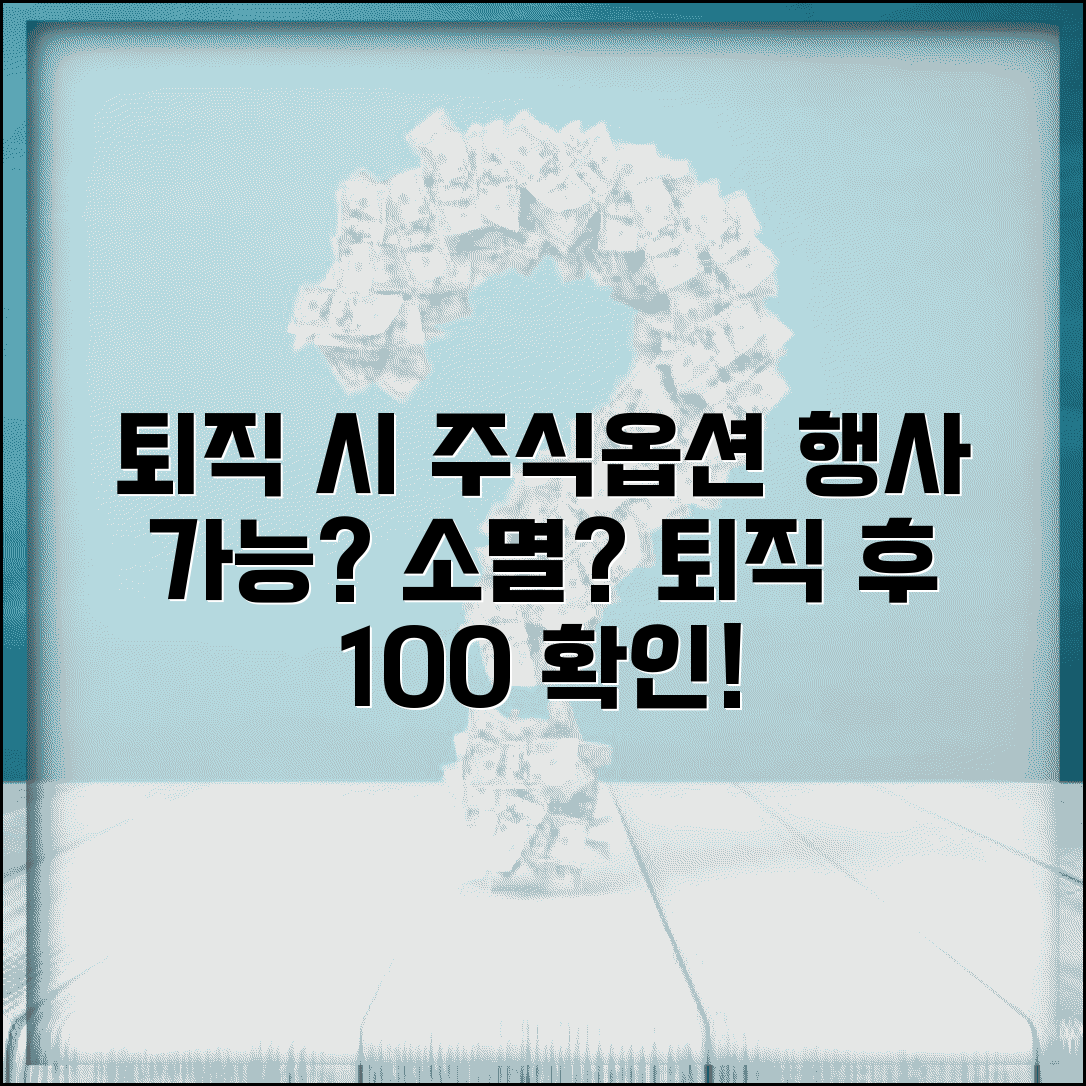퇴직 시 주식매수선택권 | 스톡옵션 행사 가능 기간과 퇴직 후 소멸