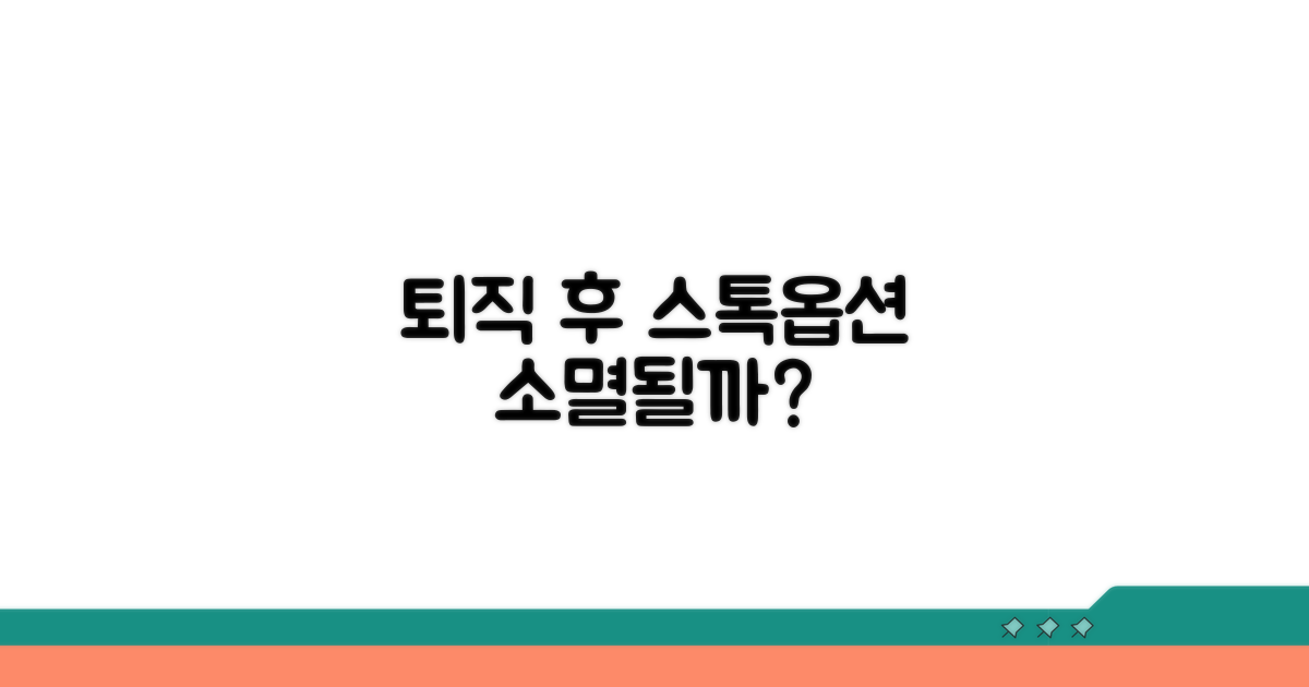 퇴직 후 스톡옵션 소멸될까?