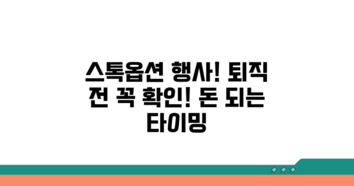 스톡옵션 행사 기간과 퇴직 시점