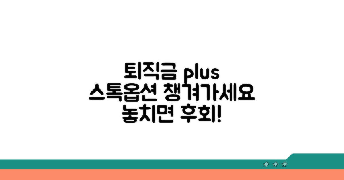 퇴직 시 스톡옵션 꼭 챙기세요