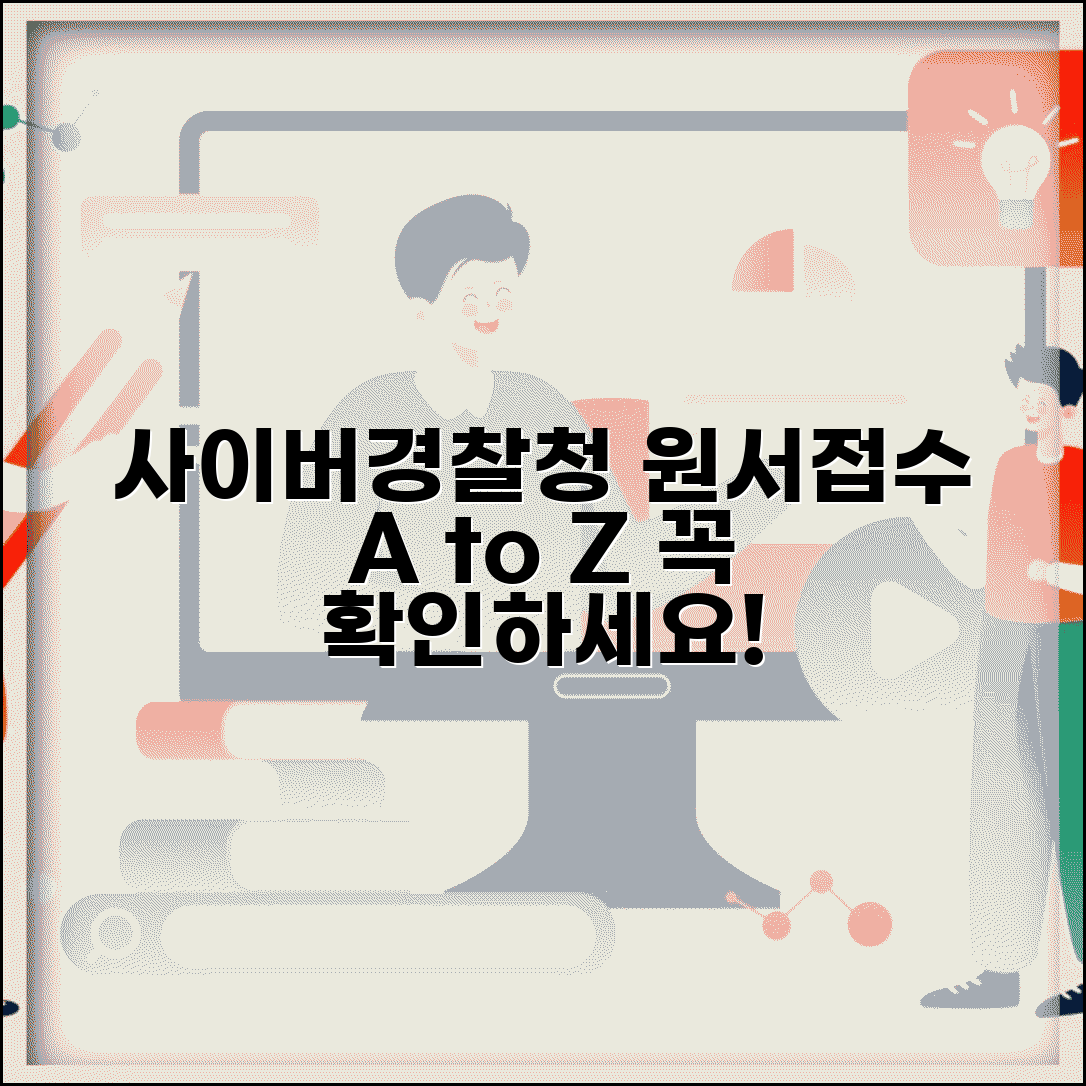 사이버경찰청 원서접수 절차 안내 | 지원 자격 확인 | 접수 완료 확인법