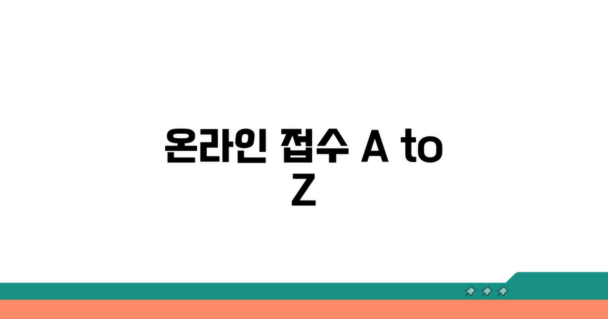 온라인 접수 절차 상세 가이드