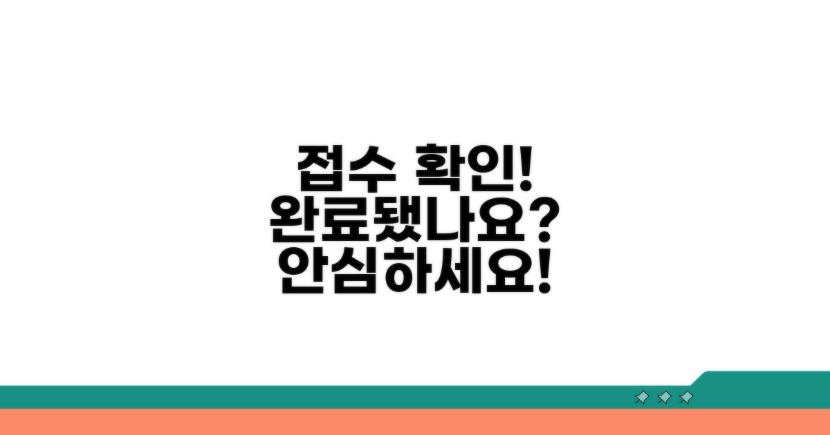 나의 접수, 제대로 완료되었을까?