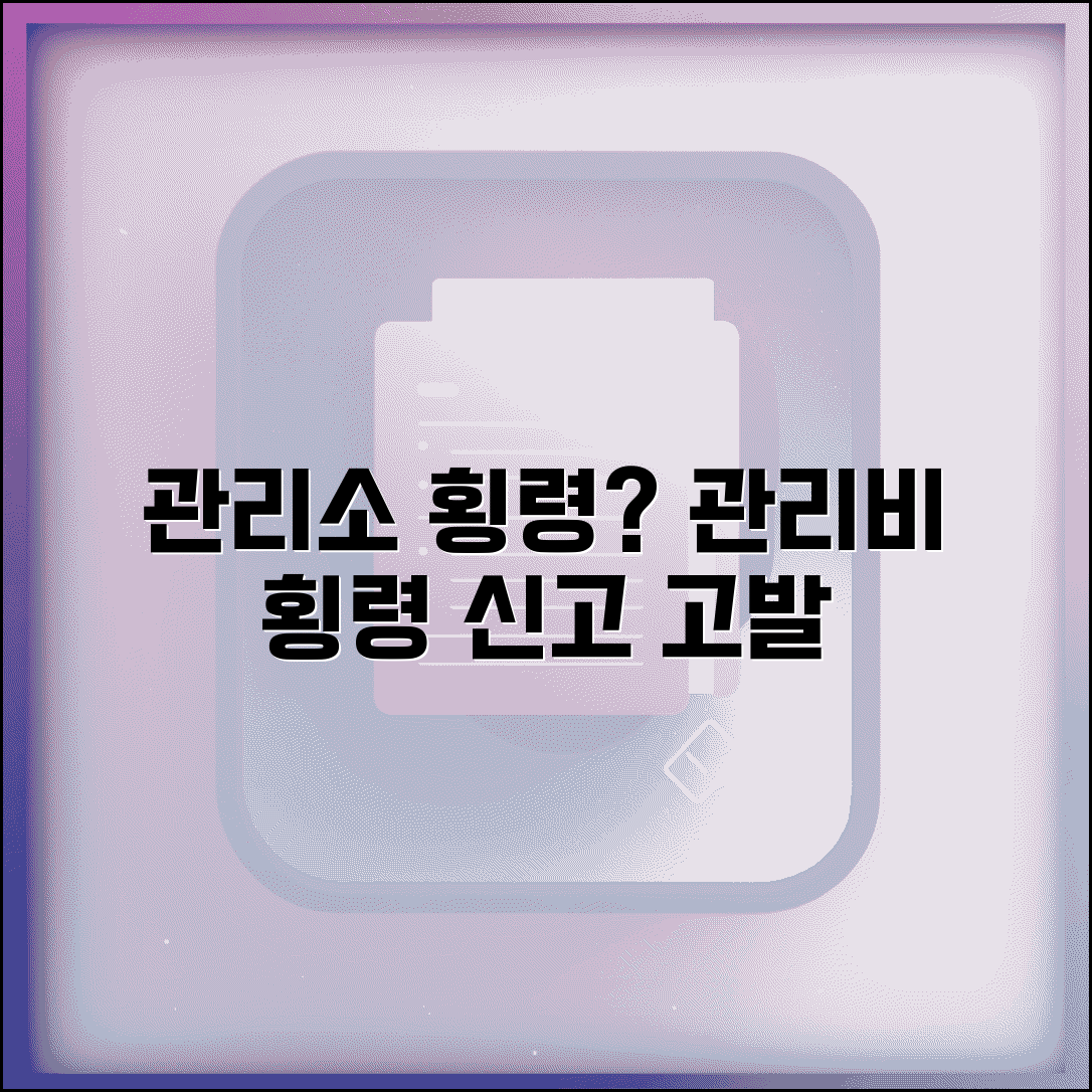 아파트 관리소 횡령 | 관리사무소 관리비 횡령 신고 고발 방법