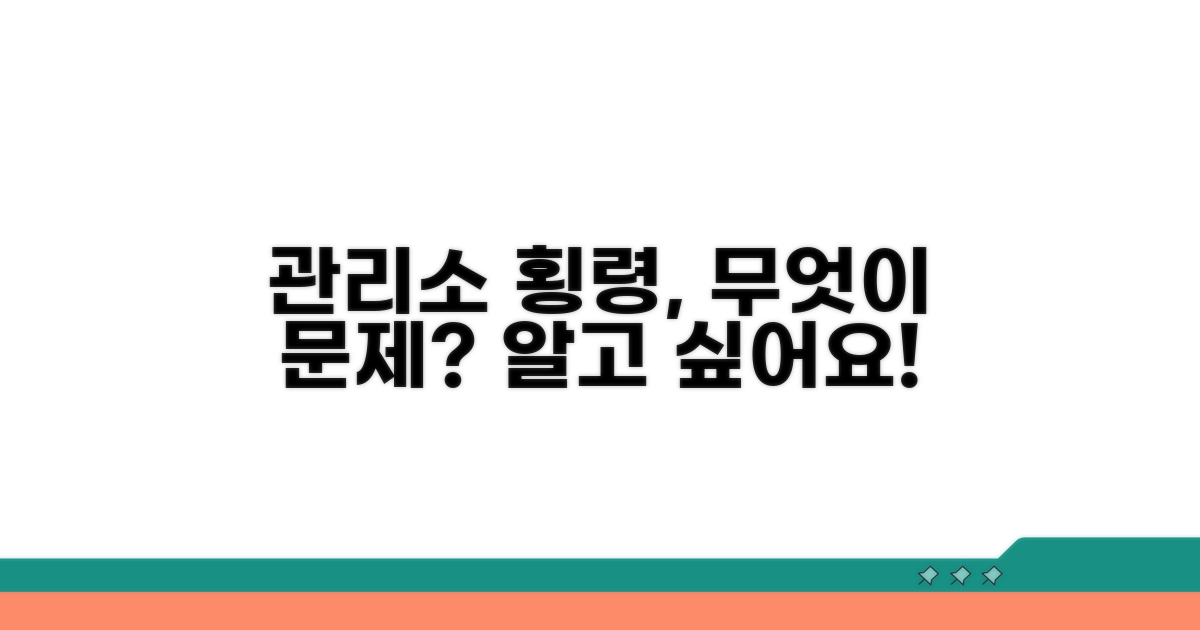 관리소 횡령, 이것이 궁금하다