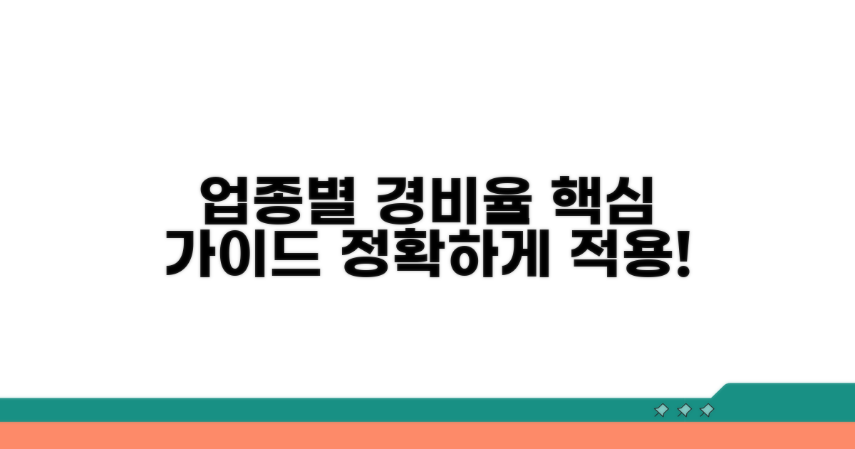 업종별 경비율 적용 가이드