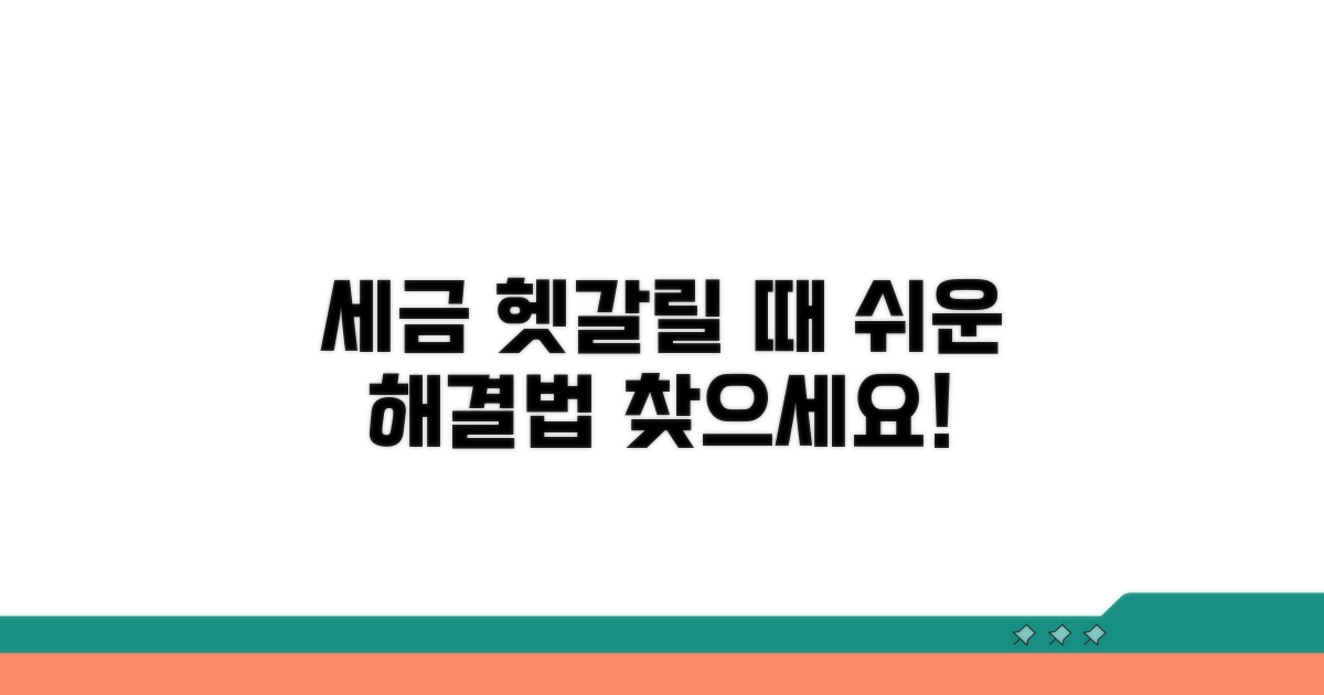 헷갈리는 세금, 쉽게 해결하기