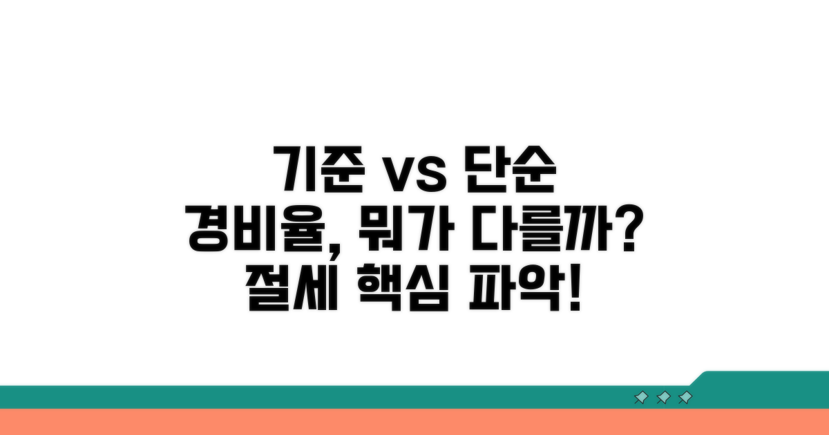 기준경비율 vs 단순경비율 차이