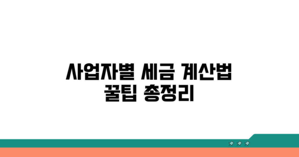 사업자 유형별 세금 계산법