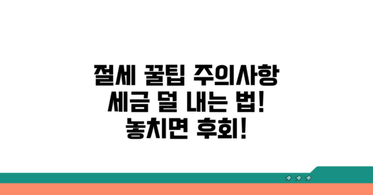 절세 꿀팁과 주의사항