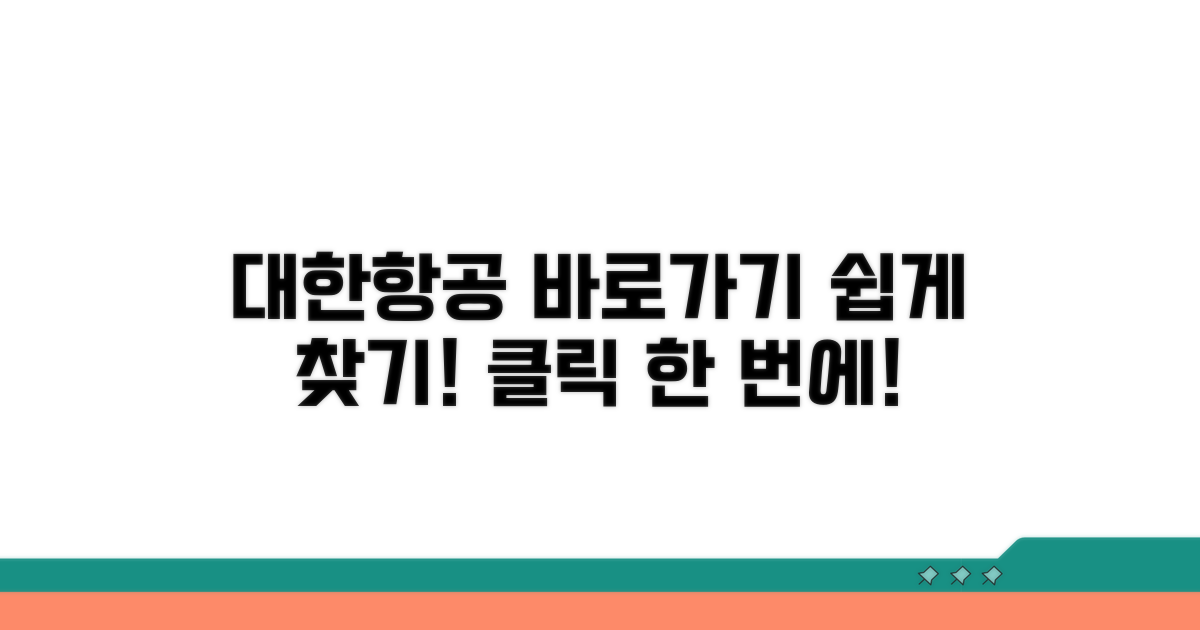 대한항공 홈페이지 바로가기 쉬운 방법
