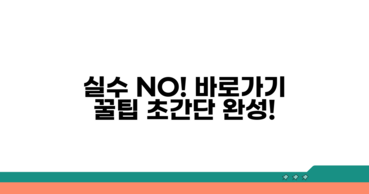 실수 없이 만드는 바로가기 꿀팁