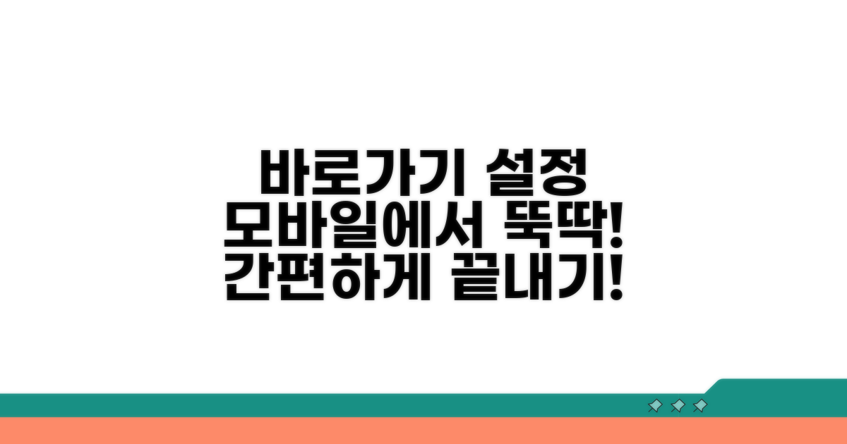 모바일 설정으로 간편하게 바로가기