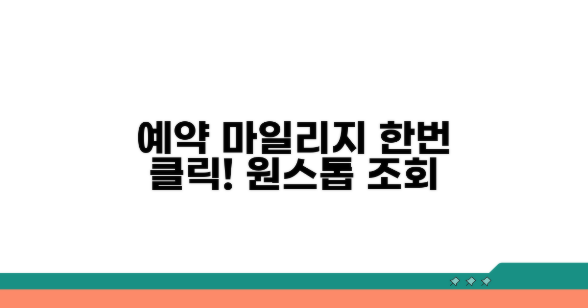 예약과 마일리지 조회, 원클릭 접속