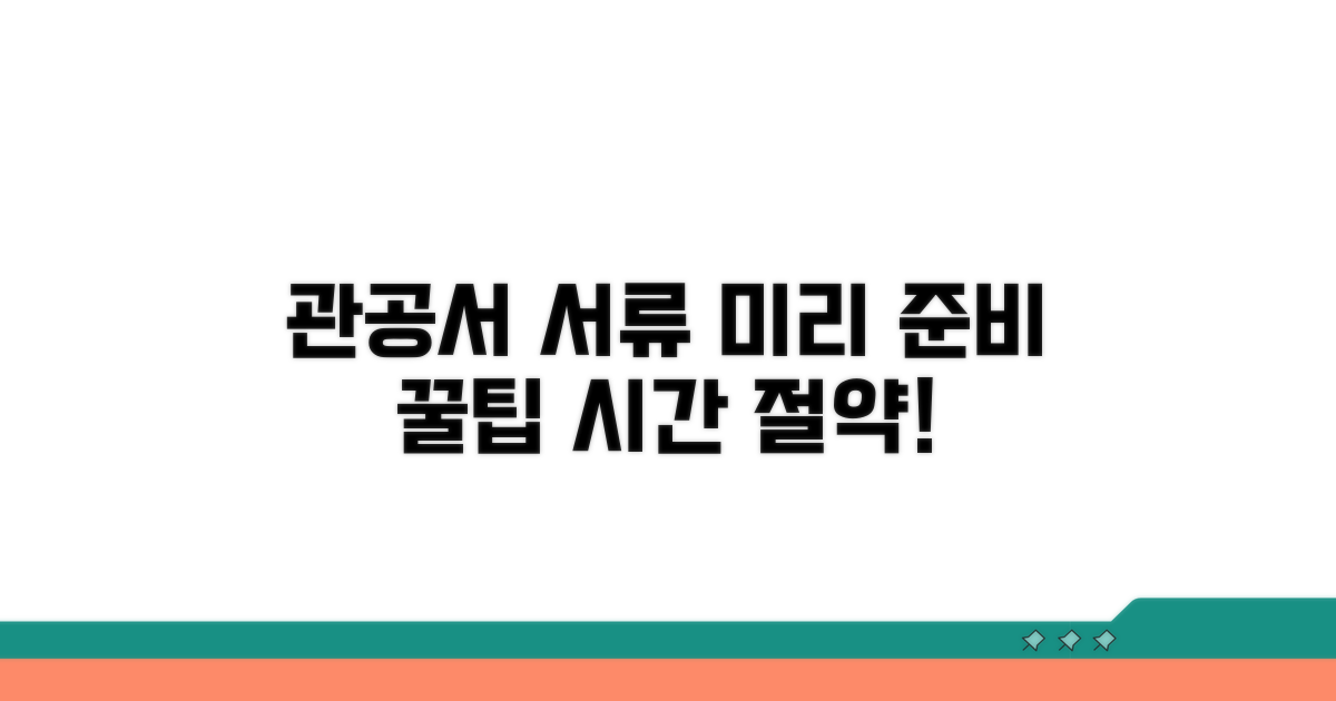 관공서 제출 서류, 미리 준비하기
