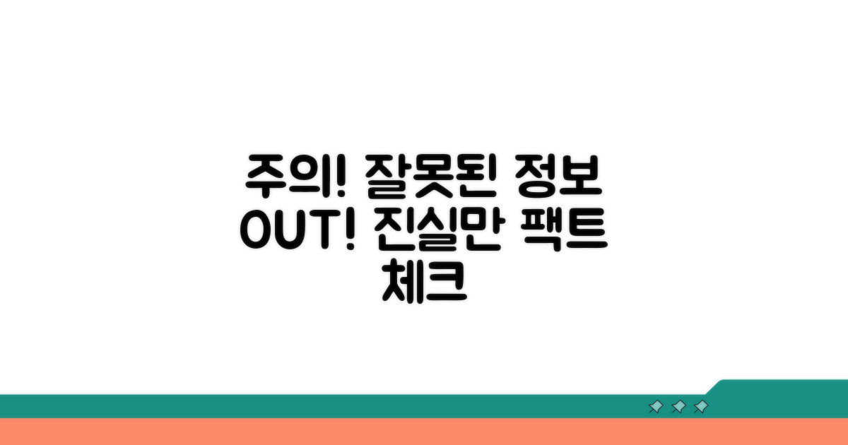 주의할 점과 잘못된 정보 바로잡기