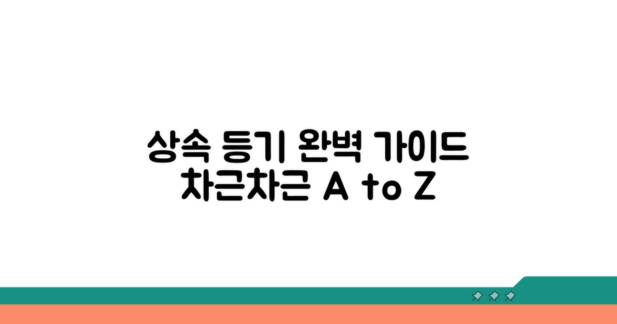 상속 등기 절차, 단계별 완벽 가이드