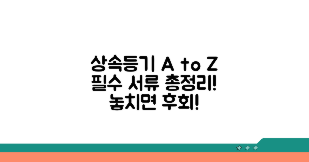 상속 등기, 필수 서류 총정리