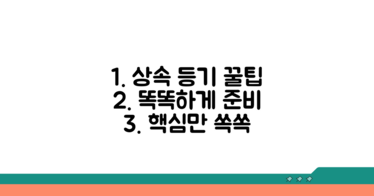 상속 등기, 똑똑하게 준비하는 꿀팁