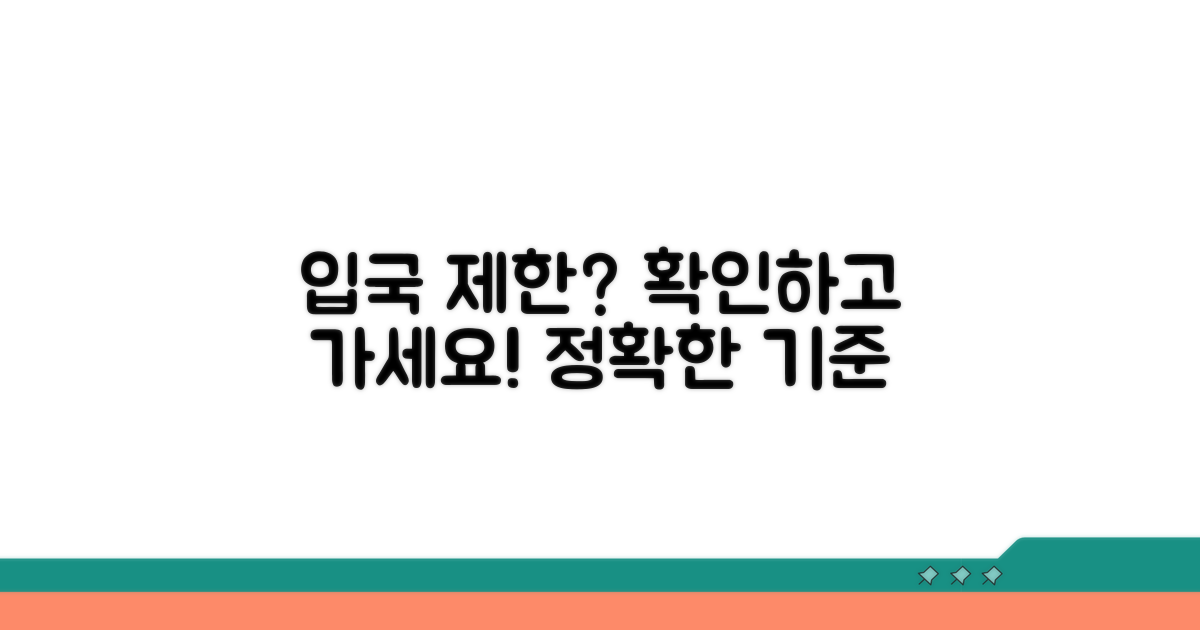 출입국 제한 여부와 정확한 기준