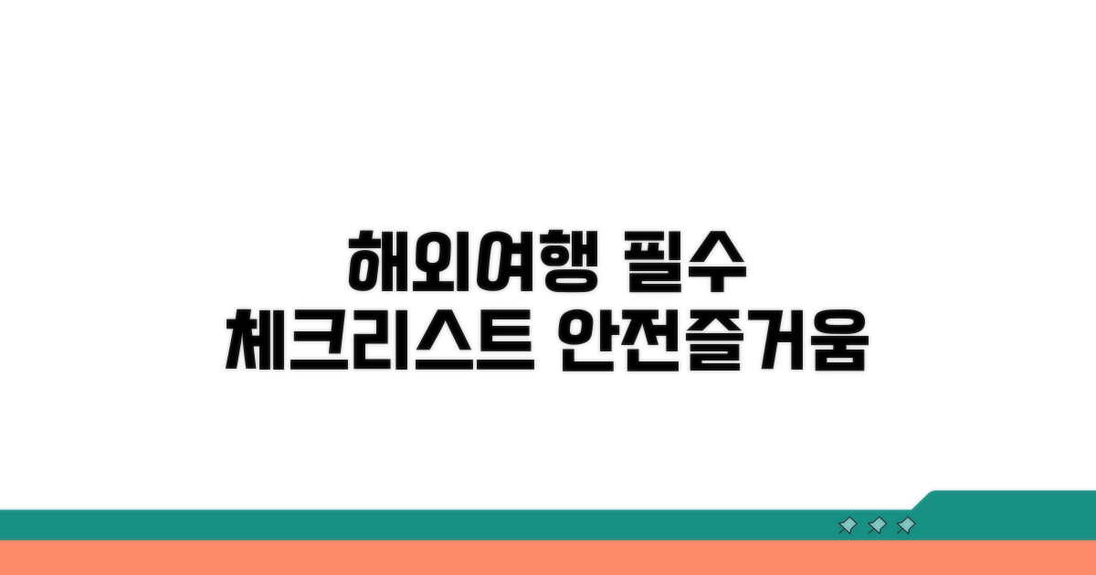 안전하고 즐거운 해외여행을 위한 체크리스트