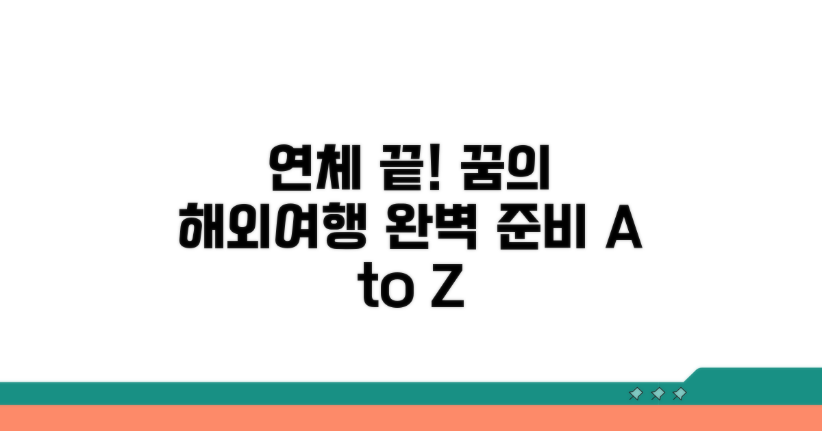 연체 해결 후 해외여행 준비 팁