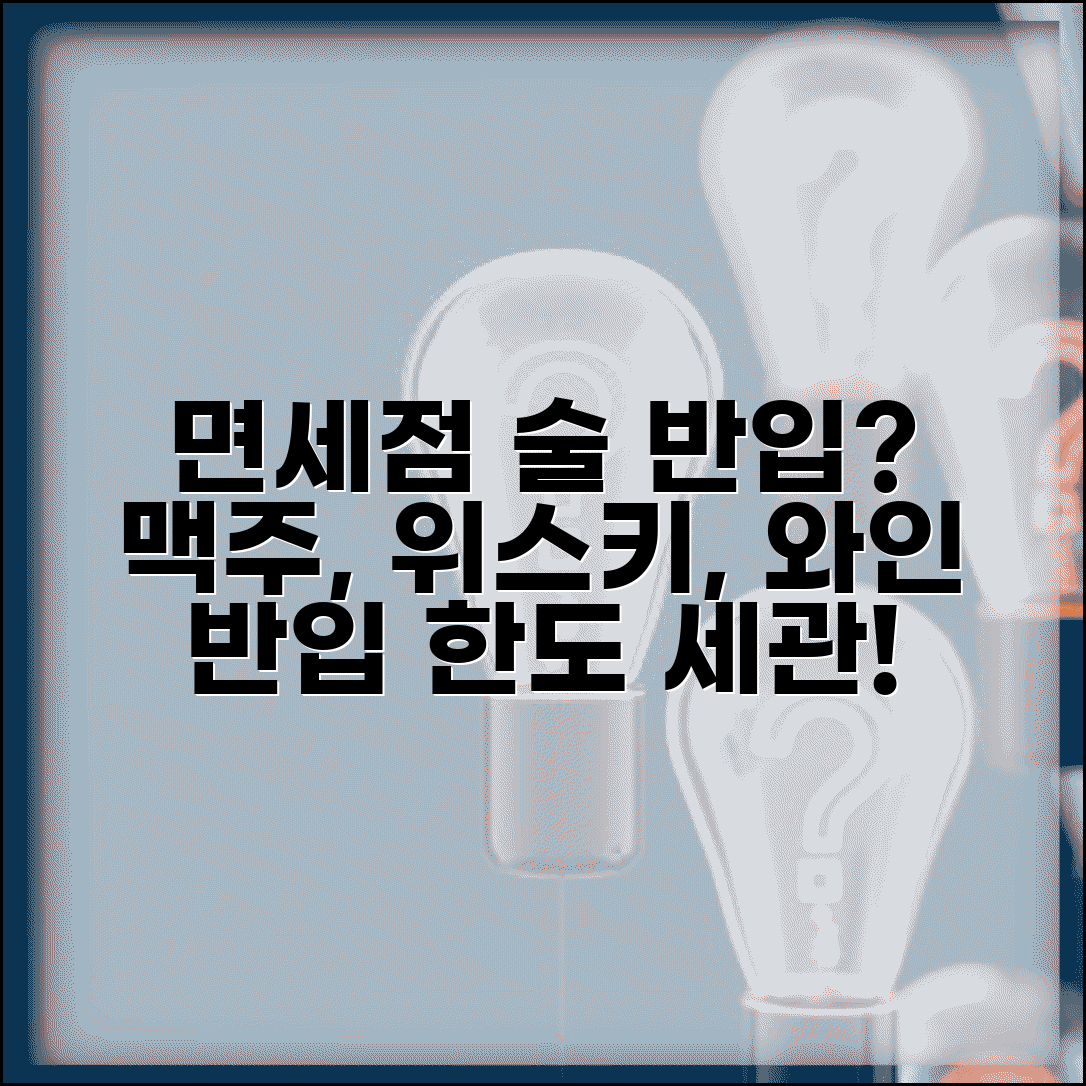 해외 면세점에서 산 술 가져올 수 있나요 | 면세점 주류 | 반입 한도 | 세관