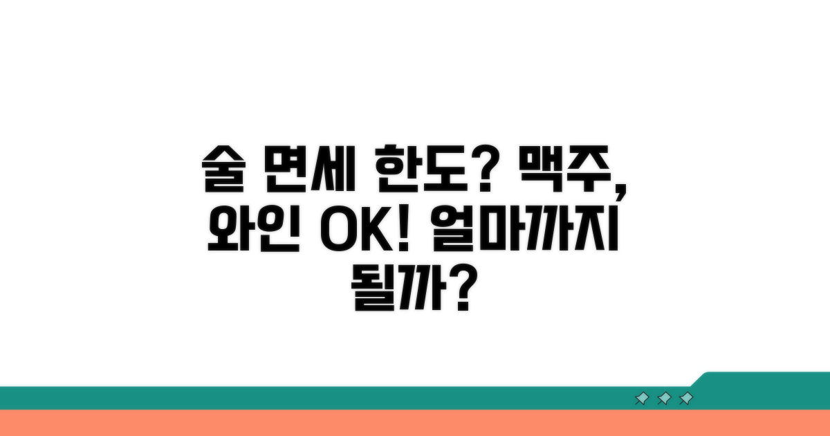 주류 면세 한도, 얼마까지 가능할까?