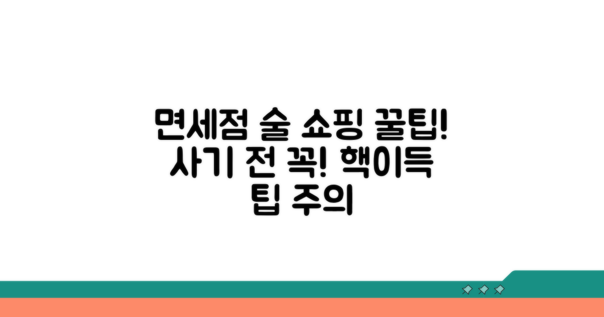 면세점 술 구매 꿀팁과 주의사항