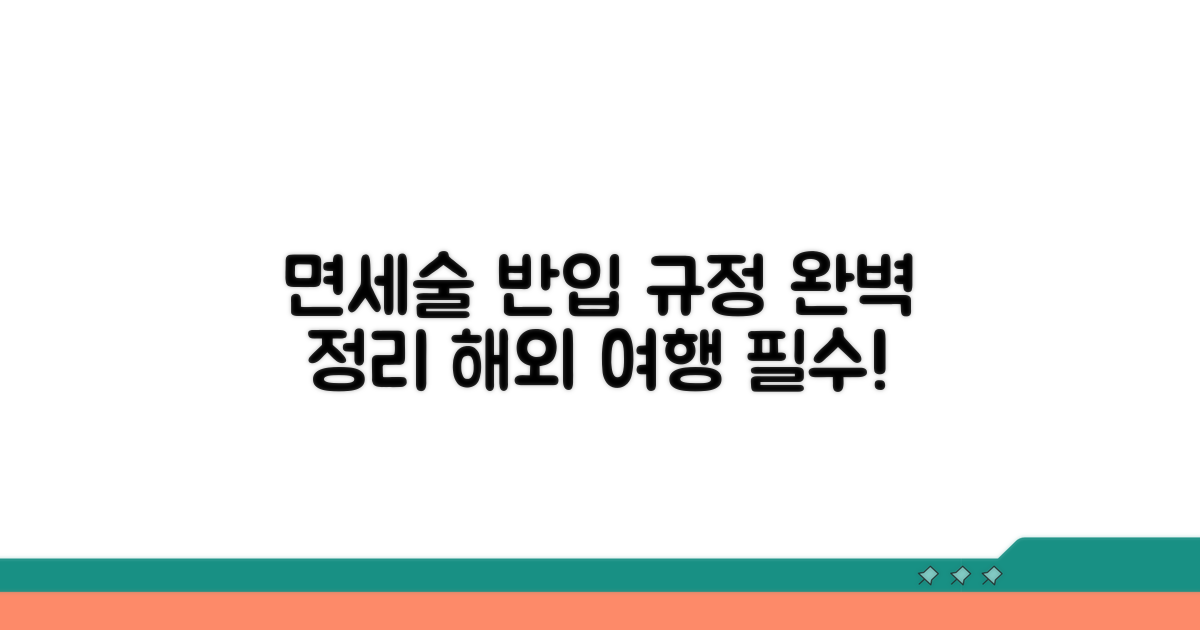 해외 면세 술 반입, 규정 완벽 정리