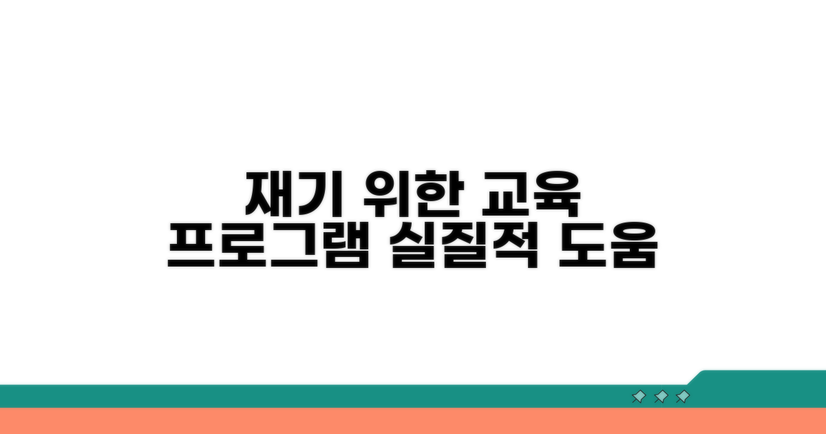 재기 위한 교육 프로그램, 실질적 도움