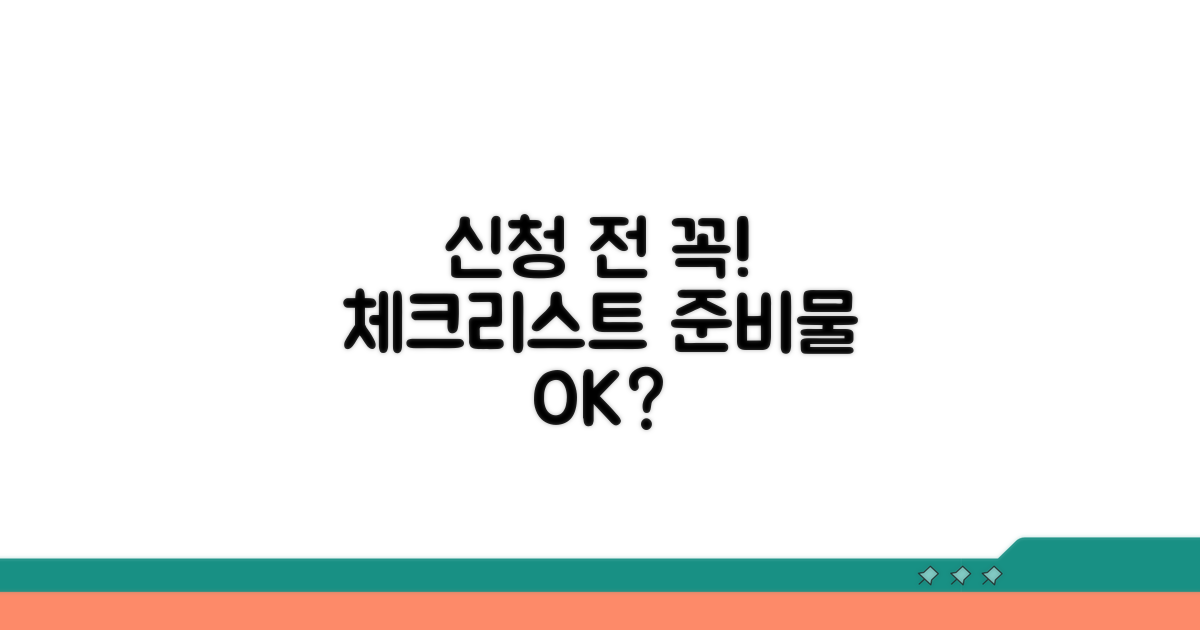 신청 전 확인 사항과 준비물 체크