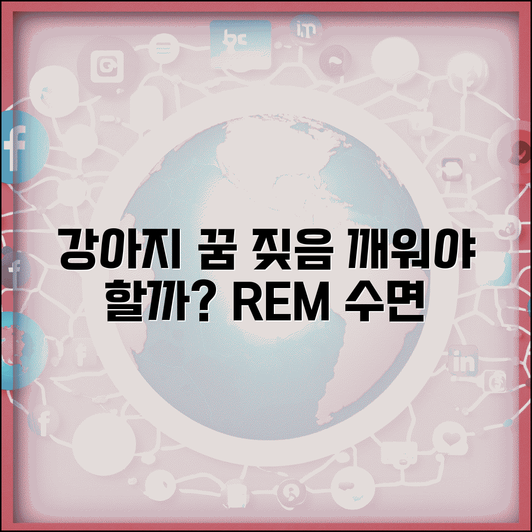 강아지 꿈에서 짖는 것 같은데 깨워야 하나요 | 강아지 꿈 | 수면 중 짖음 | 렘수면