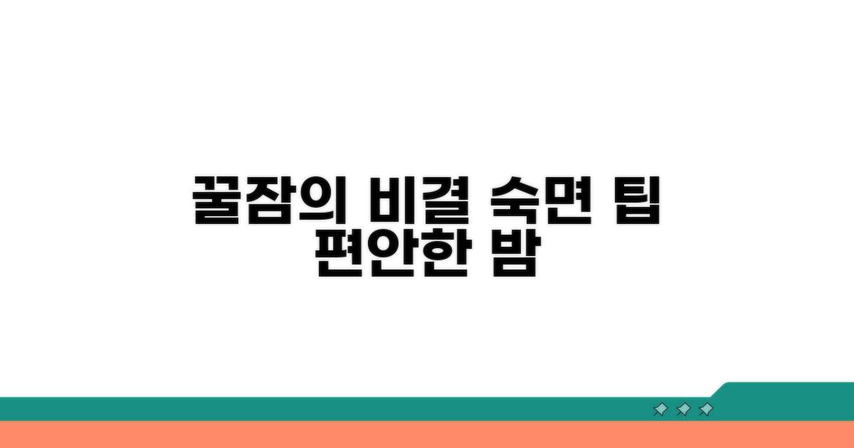 안전하고 편안한 잠을 위한 팁