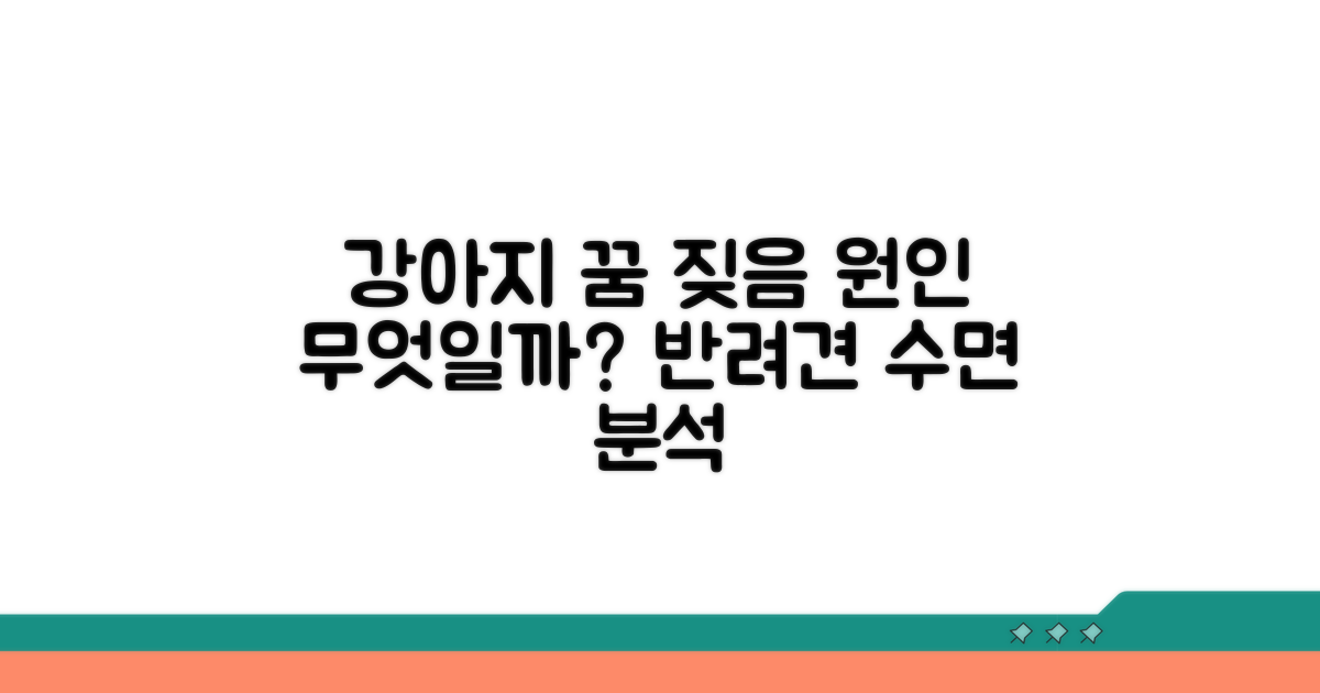 강아지 꿈 속 짖음, 원인 파헤치기