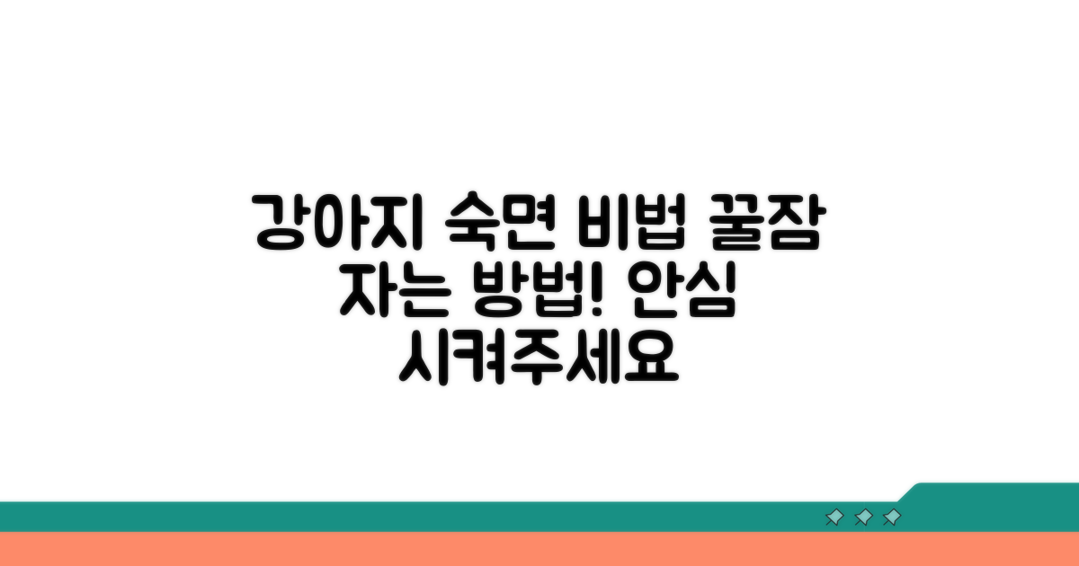 강아지 안심시키기, 꿈 수면법