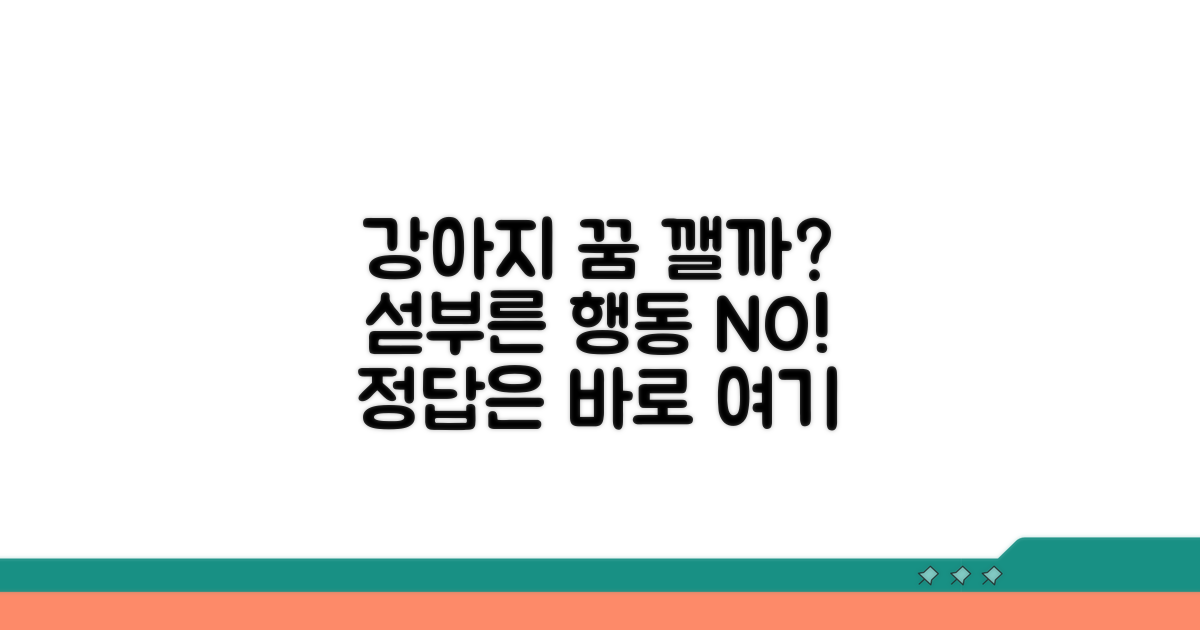 강아지 꿈, 깨우는 게 맞을까요?