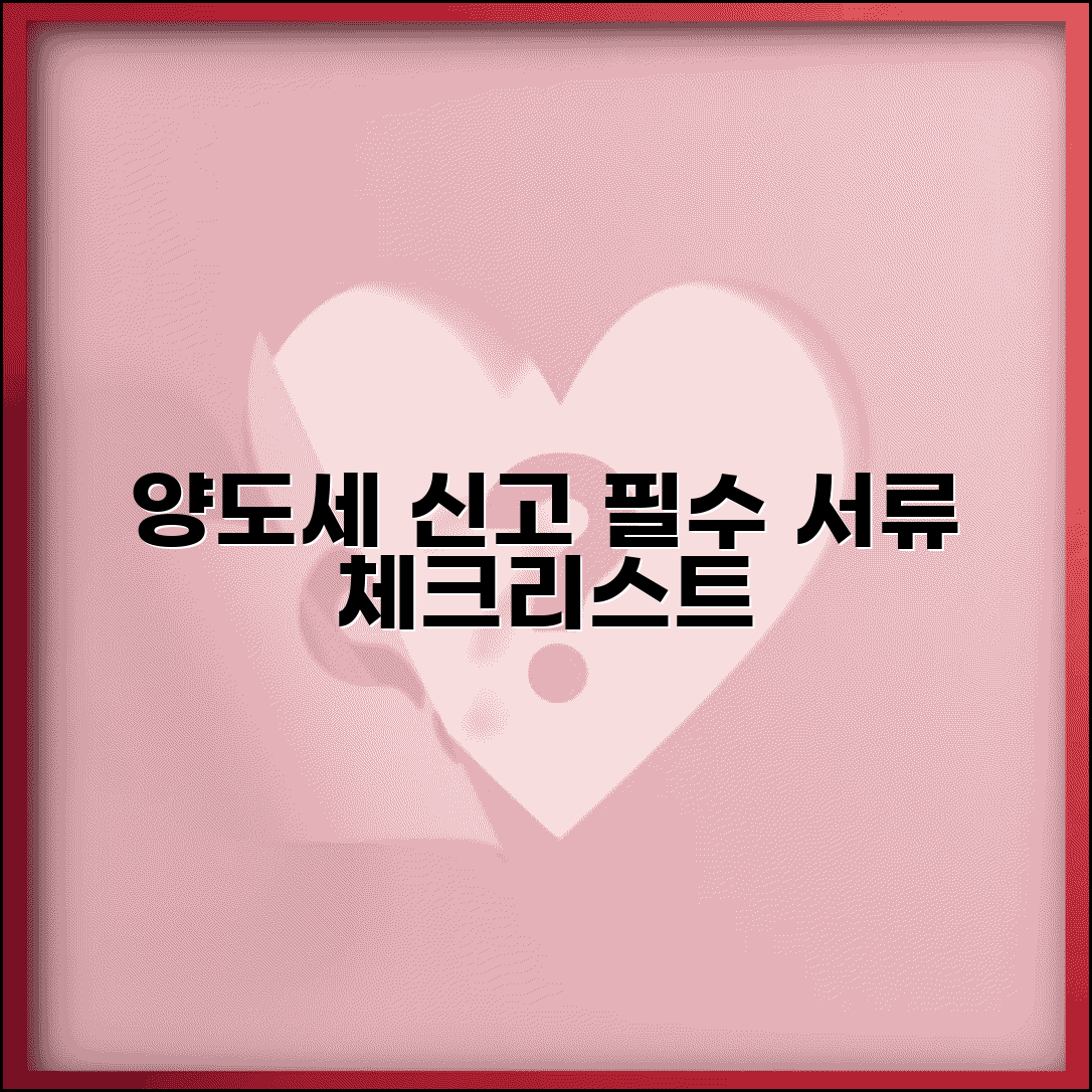 양도세신고시필요서류 체크리스트 | 양도소득세 신고 구비서류