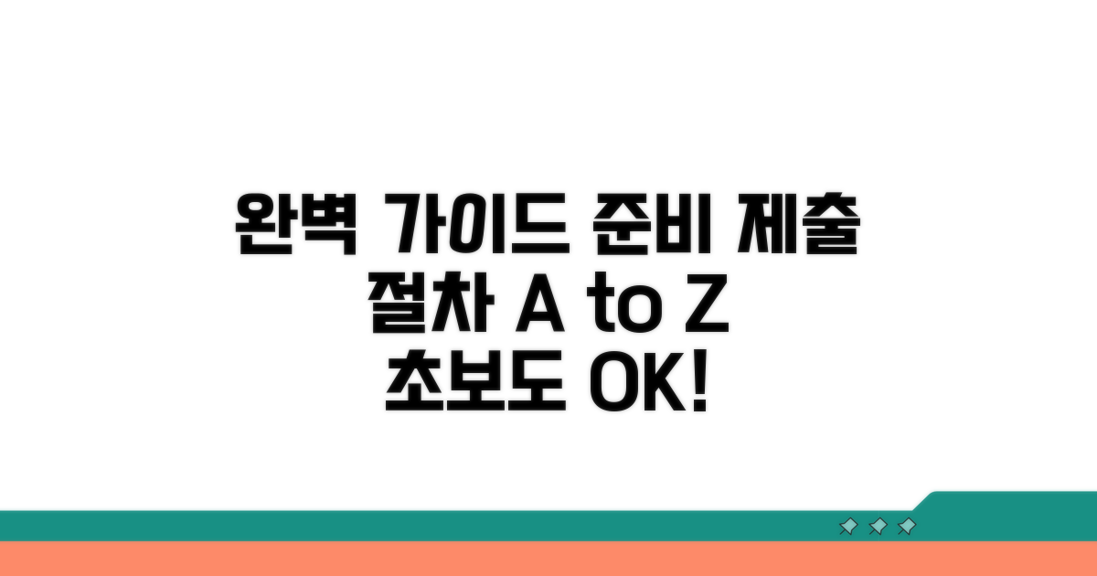 준비 및 제출 절차 완벽 가이드