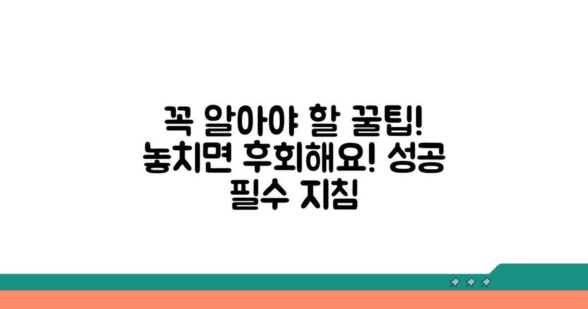 꼭 알아야 할 주의사항과 팁
