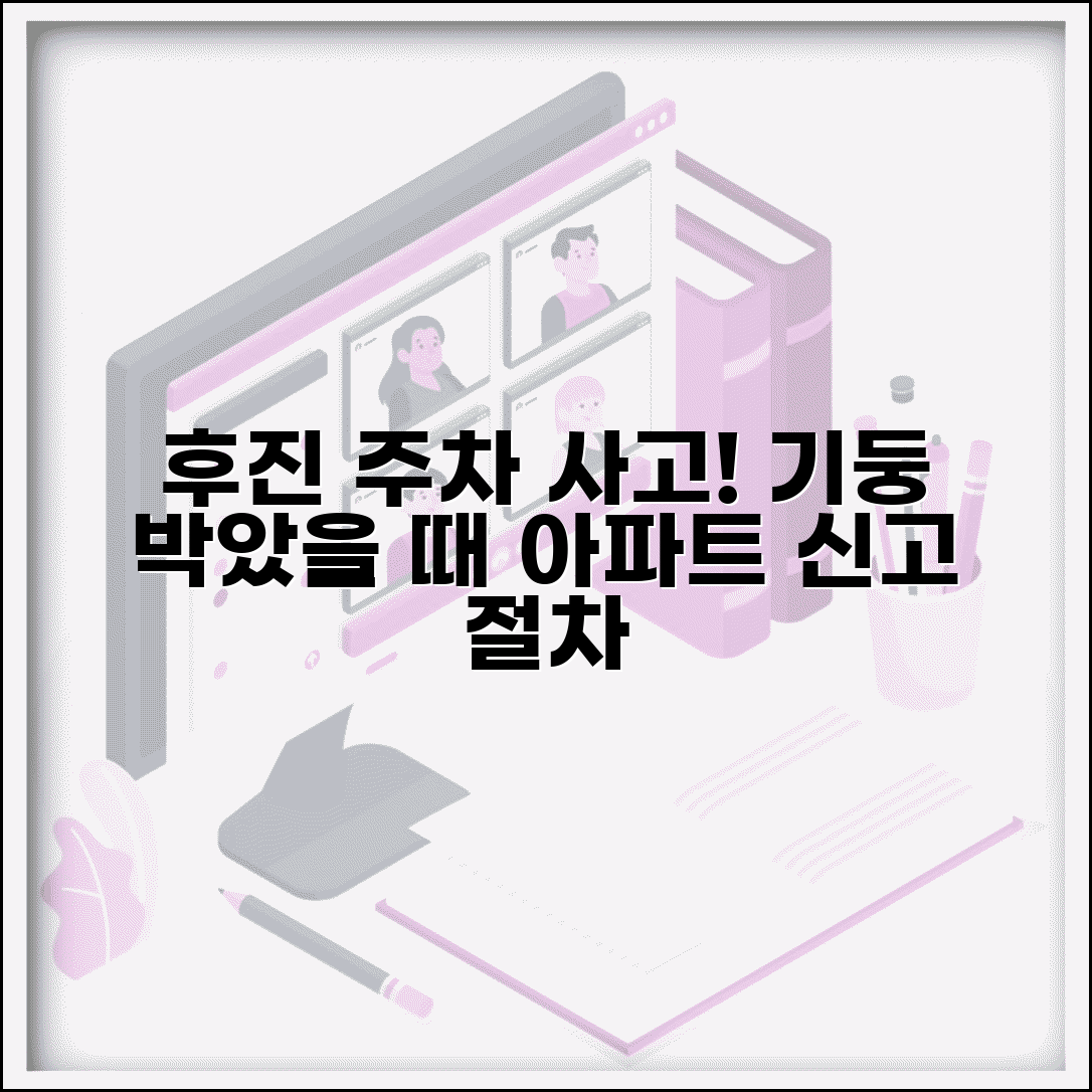 후진 주차중 기둥 박았을때 | 아파트 관리사무소 신고 절차