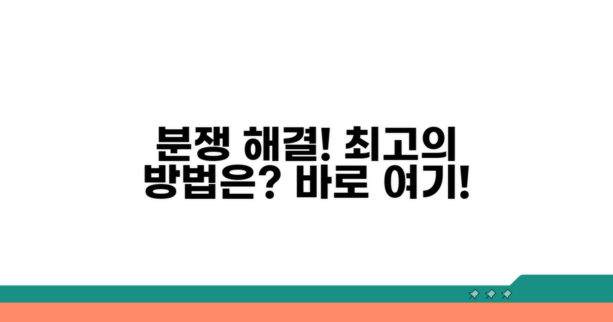 분쟁 발생 시 해결 방안