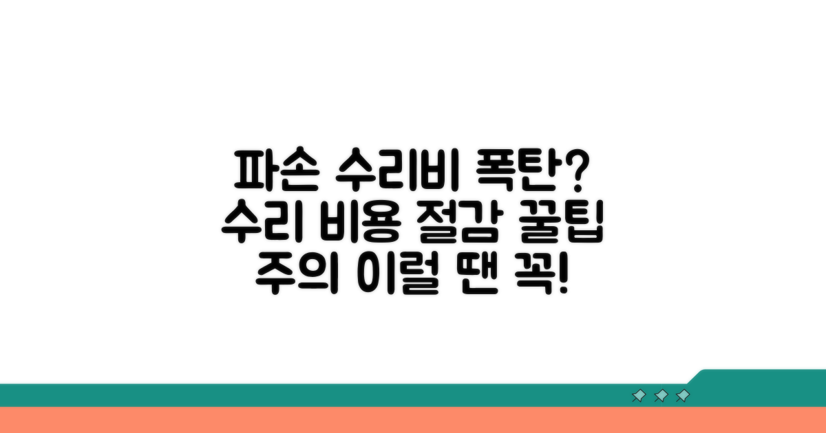 파손 및 수리 비용 관련