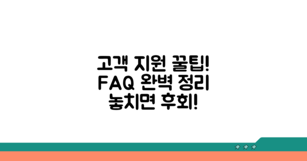 고객 지원 꿀팁과 자주 묻는 질문