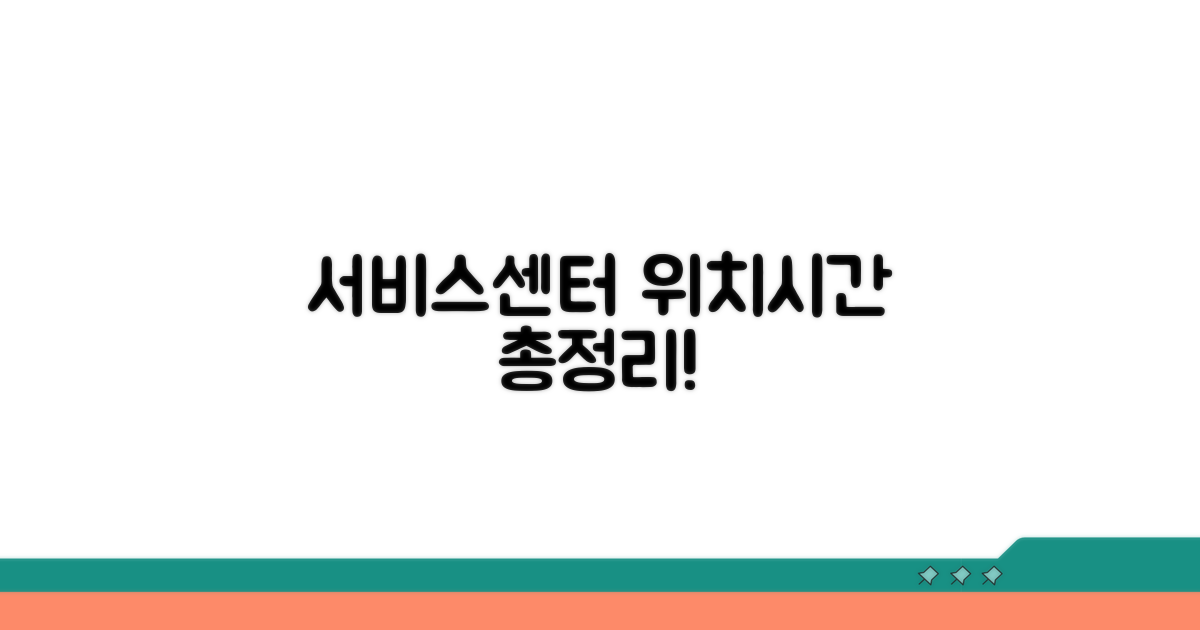 주요 서비스센터 위치와 운영 시간