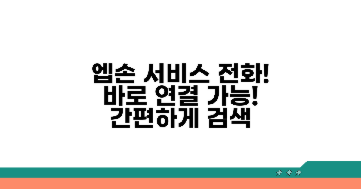 엡손 서비스센터 전화번호 안내