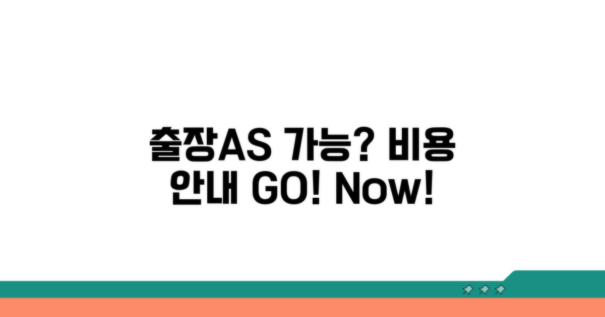 출장 AS 가능 여부 및 비용 안내
