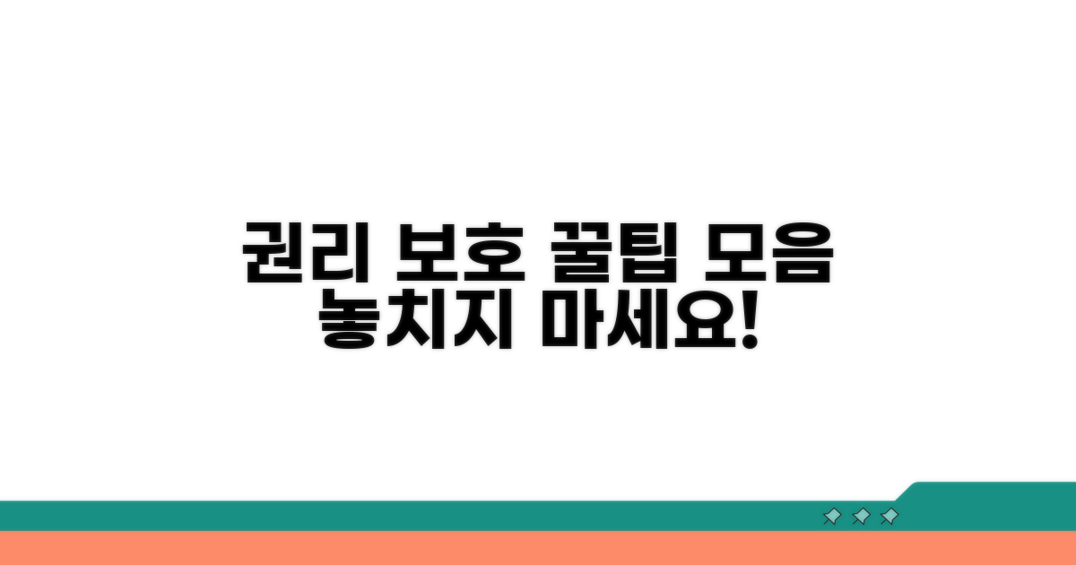 권리 보호를 위한 추가 팁