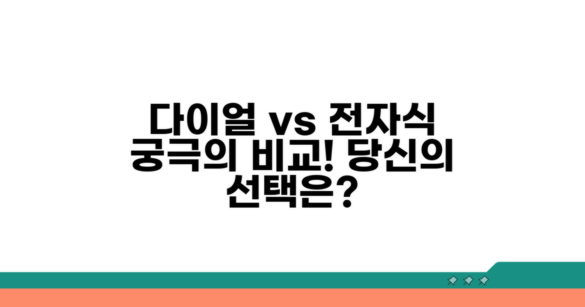 다이얼식/전자식 비교 분석