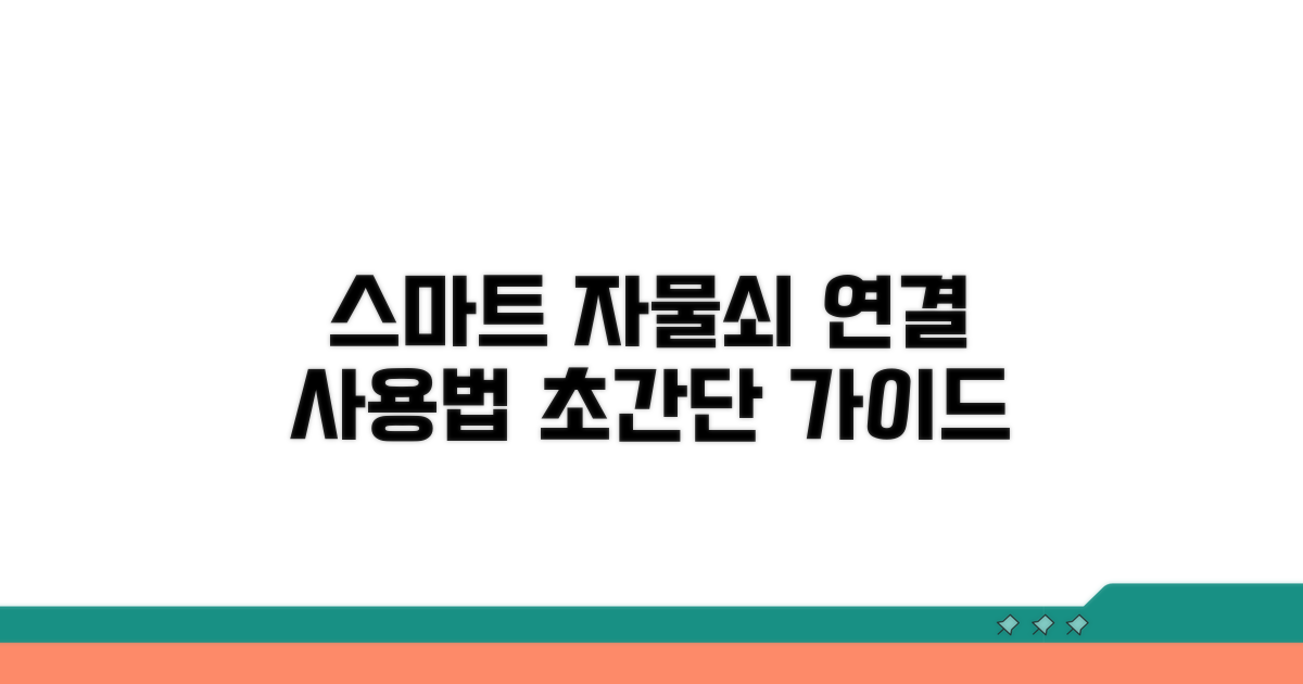 스마트 자물쇠 연결과 사용